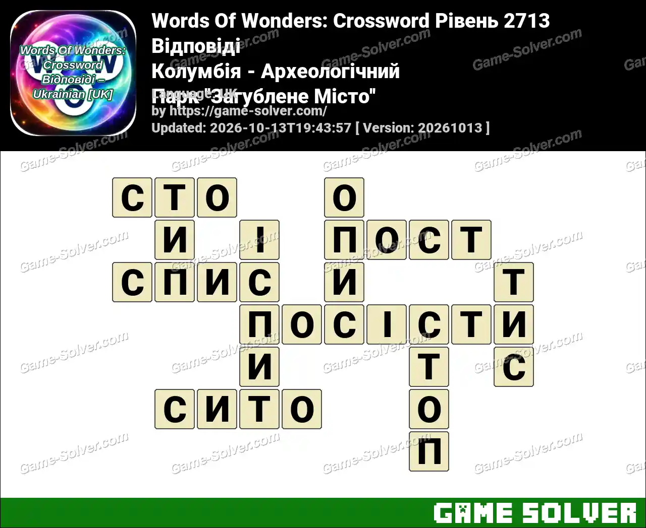 Words Of Wonders: Crossword Рівень 2713 Відповіді – Колумбія – Археологічний Парк ”Загублене Місто”